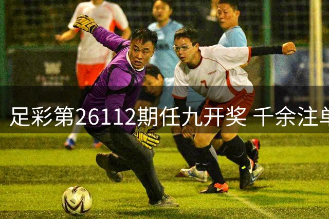 足彩第26112期任九开奖 千余注单分享4098元奖金