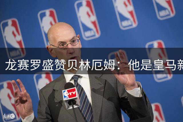 龙赛罗盛赞贝林厄姆：他是皇马新世纪的领军人物